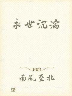 永世沉沦