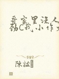 哥家里没人使点劲C我小作文