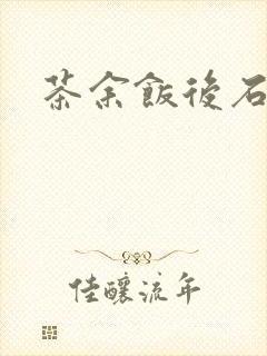 茶余饭后石头记