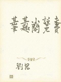 某某小说未删减笔趣阁免费阅读