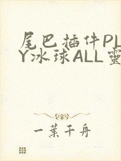 尾巴插件PLAY冰球ALL灵