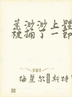 叶渺渺上体育课被捅了一节课