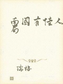 南国有佳人大结局