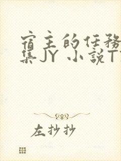 宿主的任务是收集JY 小说TXT