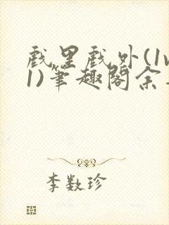 戏里戏外(1v1)笔趣阁余音