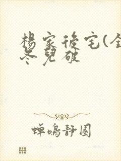 杨家后宅(全)冬儿破