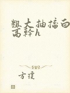 粗大抽搐白浊h高干h