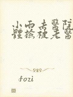 小雨去医院面试体检被老医生