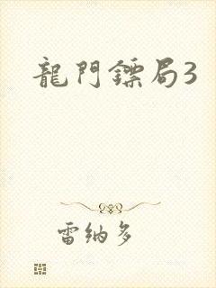 龙门镖局3