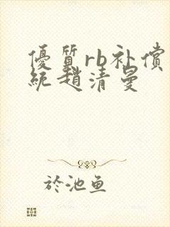 优质rb补偿系统赵清曼