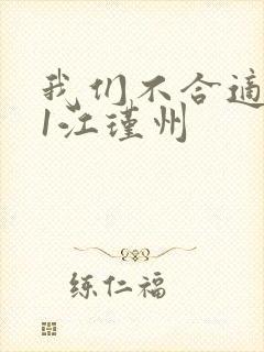 我们不合适1v1江瑾州