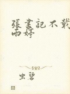 张书记不戴套干雨婷