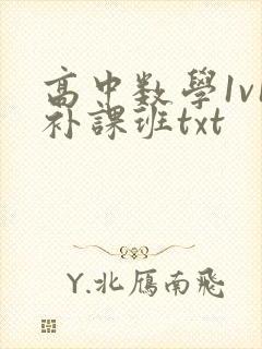 高中数学1v1补课班txt