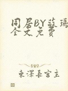 同居BY苏玛丽全文免费