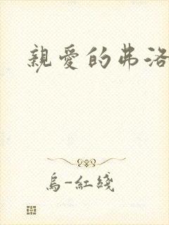 亲爱的弗洛伊德