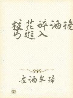 校花醉酒后被乞丐进入