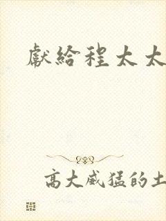 献给程太太