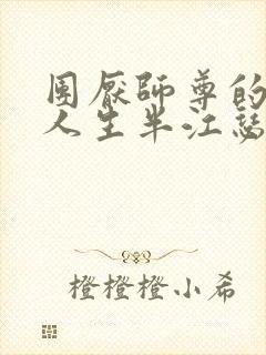 团厌师尊的抹布人生半江瑟瑟