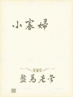 小寡妇