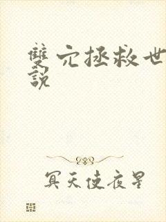 双穴拯救世界小说