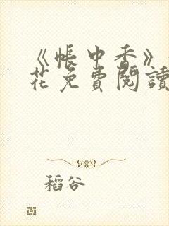 《帐中香》金银花免费阅读