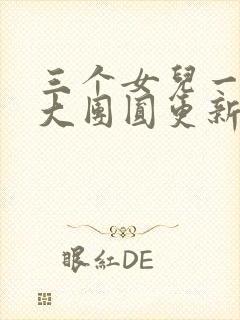 三个女儿一锅烩大团圆更新时间