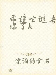 乖让它进去太想你了h