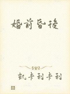婚前昏后