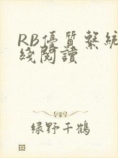 RB优质系统在线阅读