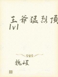 王爷猛烈顶弄h1v1