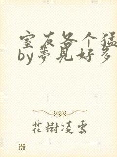 室友各个猛如虎by梦见好多鱼三弄