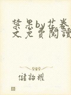 禁果by花卷全文免费阅读笔趣阁最新章节列表