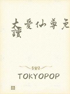 大爱仙尊免费阅读