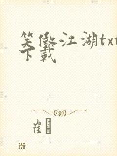 笑傲江湖txt下载