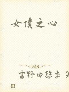 女仆之心
