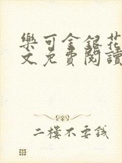 乐可金银花露全文免费阅读在线笔趣阁软