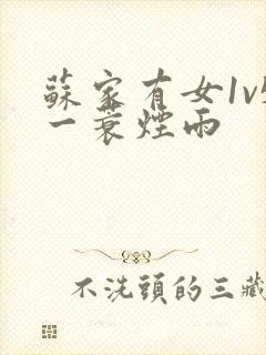 苏家有女1v5一蓑烟雨