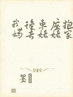 我后车座抱着妈妈去姥姥家电子书