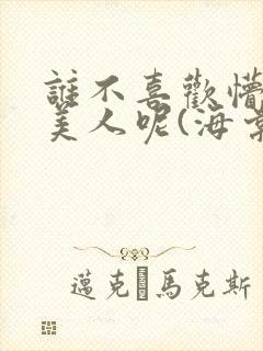 谁不喜欢懵懂小美人呢(海棠)