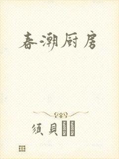 春潮厨房