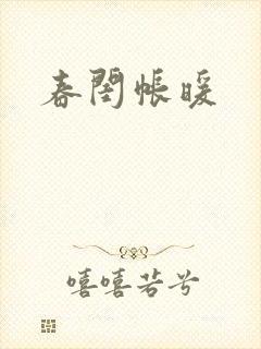 春闺帐暖