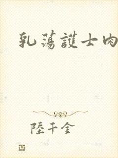 乳荡护士肉欲