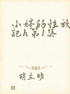 小婷的性放荡日记h第1集