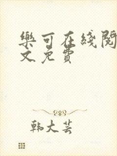 乐可在线阅读全文免费