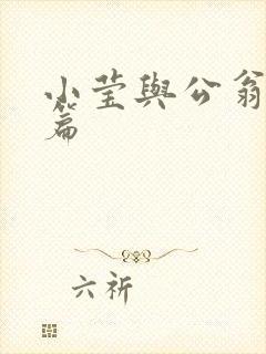 小莹与公翁第八篇