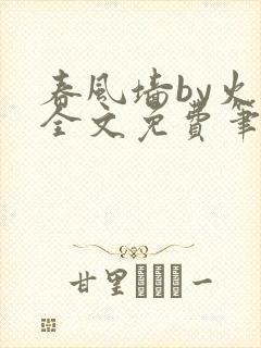 春风墙by火风全文免费笔趣阁