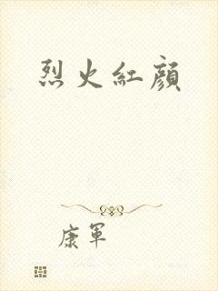 烈火红颜