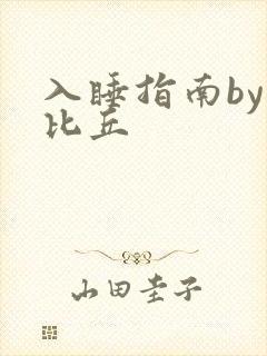 入睡指南by卡比丘
