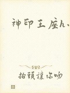 神印王座h小说