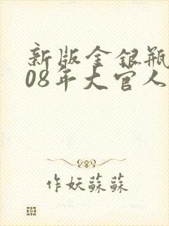 新版金银瓶2008年大官人